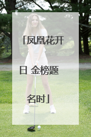 凤凰花开日 金榜题名时