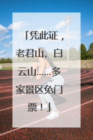 凭此证，老君山、白云山……多家景区免门票！