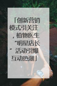 创新营销模式引关注，植物医生“明星店长”活动引爆互动热潮