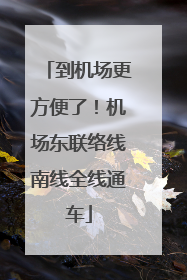 到机场更方便了！机场东联络线南线全线通车