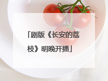 剧版《长安的荔枝》明晚开播