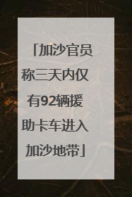 加沙官员称三天内仅有92辆援助卡车进入加沙地带