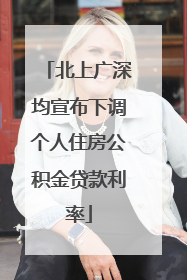 北上广深均宣布下调个人住房公积金贷款利率