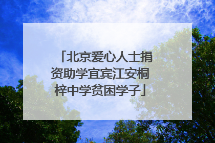 北京爱心人士捐资助学宜宾江安桐梓中学贫困学子