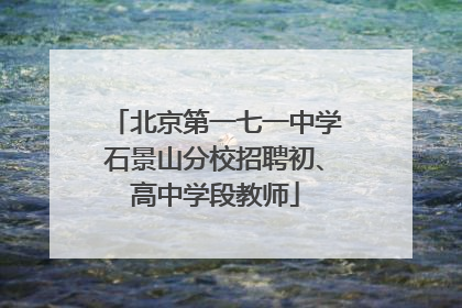 北京第一七一中学石景山分校招聘初、高中学段教师
