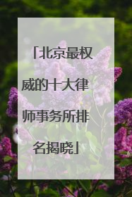 北京最权威的十大律师事务所排名揭晓