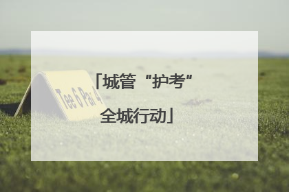 城管“护考” 全城行动
