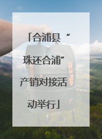 合浦县“珠还合浦”产销对接活动举行