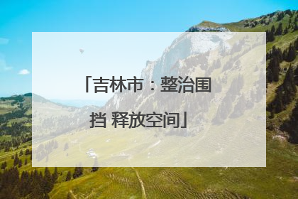 吉林市：整治围挡 释放空间