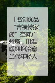 名创优品“吉福特家族”空降广州塔，用温暖拥抱治愈当代年轻人