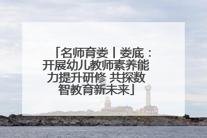 名师育娄丨娄底：开展幼儿教师素养能力提升研修 共探数智教育新未来