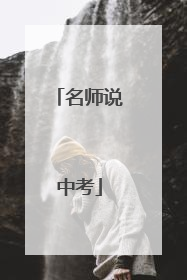 名师说中考