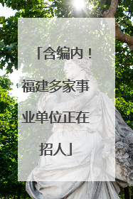 含编内！福建多家事业单位正在招人