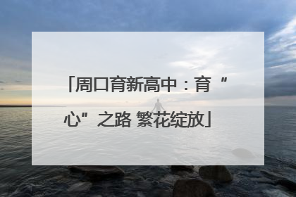 周口育新高中：育“心”之路 繁花绽放