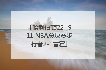 哈利伯顿22+9+11 NBA总决赛步行者2-1雷霆
