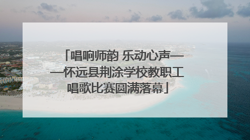 唱响师韵 乐动心声——怀远县荆涂学校教职工唱歌比赛圆满落幕
