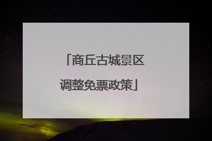 商丘古城景区调整免票政策