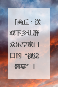 商丘：送戏下乡让群众乐享家门口的“视觉盛宴”