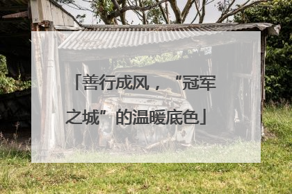 善行成风，“冠军之城”的温暖底色