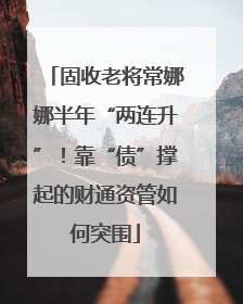 固收老将常娜娜半年“两连升”！靠“债”撑起的财通资管如何突围