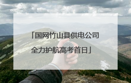 国网竹山县供电公司全力护航高考首日
