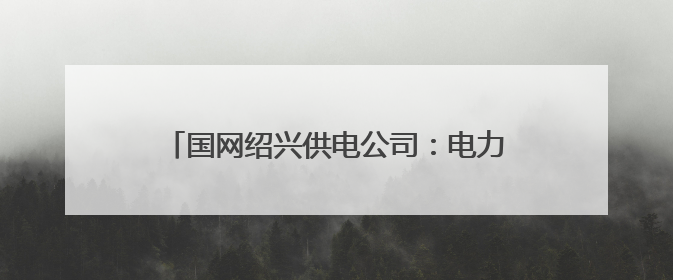 国网绍兴供电公司：电力迁改为甬金高速拓宽让道