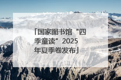 国家图书馆“四季童读”2025年夏季卷发布