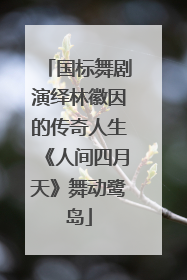 国标舞剧演绎林徽因的传奇人生《人间四月天》舞动鹭岛