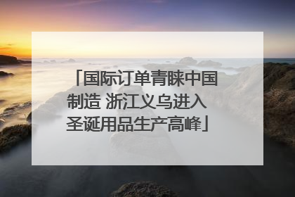 国际订单青睐中国制造 浙江义乌进入圣诞用品生产高峰