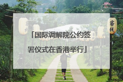 国际调解院公约签署仪式在香港举行