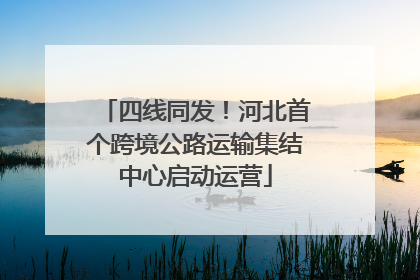 四线同发！河北首个跨境公路运输集结中心启动运营