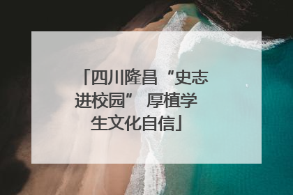 四川隆昌“史志进校园” 厚植学生文化自信