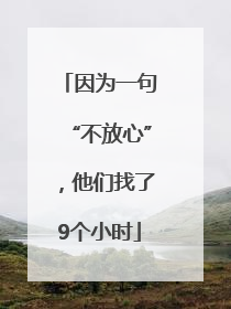 因为一句“不放心”，他们找了9个小时