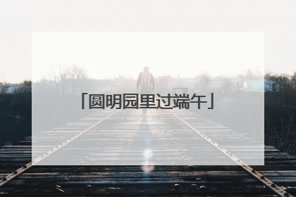 圆明园里过端午