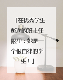 在优秀学生彭润的班主任眼里：她是一个很自律的学生！