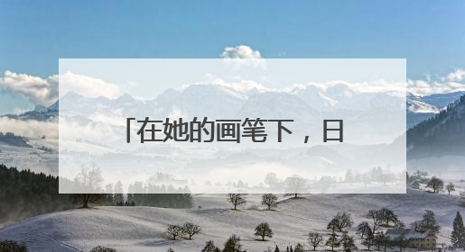在她的画笔下，日照不再只是一个地理名词，而是成为色彩斑斓的生活诗篇——一位“90后”女孩对日照的深情告白