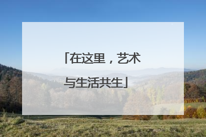 在这里，艺术与生活共生