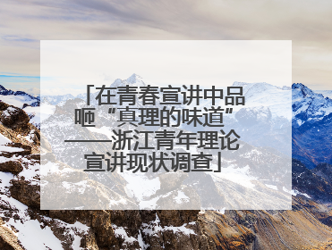 在青春宣讲中品咂“真理的味道”——浙江青年理论宣讲现状调查