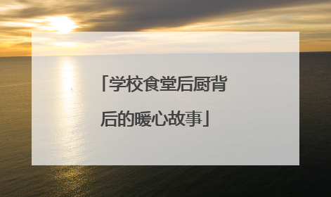 学校食堂后厨背后的暖心故事