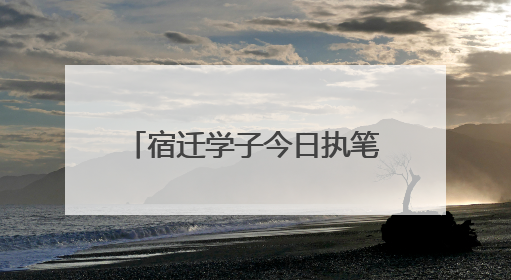 宿迁学子今日执笔！18个考点开启2025高考大战
