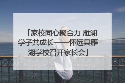 家校同心聚合力 雁湖学子共成长——怀远县雁湖学校召开家长会