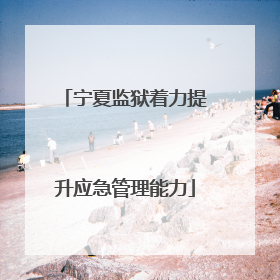 宁夏监狱着力提升应急管理能力