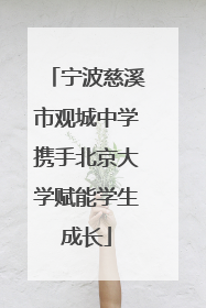 宁波慈溪市观城中学携手北京大学赋能学生成长