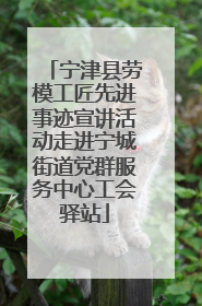 宁津县劳模工匠先进事迹宣讲活动走进宁城街道党群服务中心工会驿站