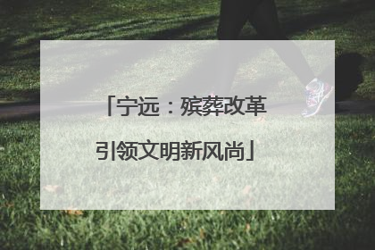 宁远：殡葬改革引领文明新风尚