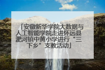 安徽新华学院大数据与人工智能学院走进怀远县淝河镇中黄小学进行“三下乡”支教活动