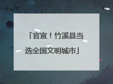 官宣！竹溪县当选全国文明城市