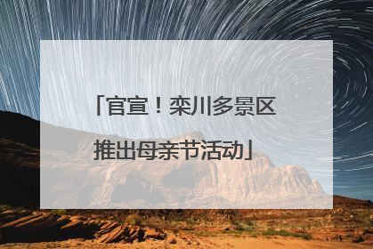 官宣！栾川多景区推出母亲节活动