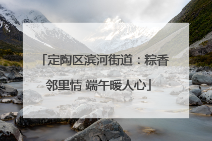 定陶区滨河街道：粽香邻里情 端午暖人心