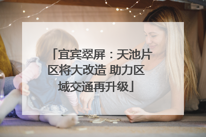 宜宾翠屏：天池片区将大改造 助力区域交通再升级